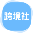 跨境社